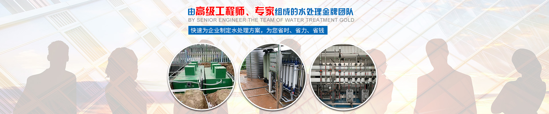 快速為企業制定水處理方案，為您省時、省力、省錢